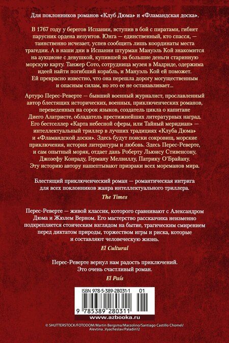 Фотография книги "Артуро Перес-Реверте: Карта небесной сферы, или Тайный меридиан"