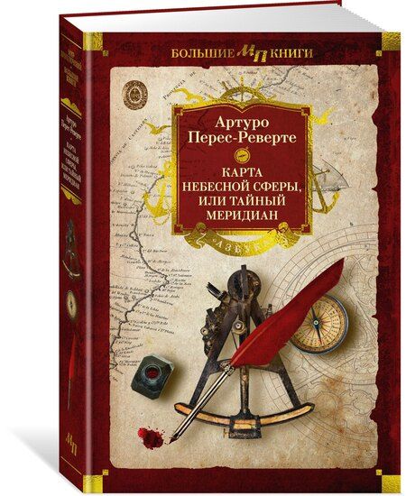 Фотография книги "Артуро Перес-Реверте: Карта небесной сферы, или Тайный меридиан"