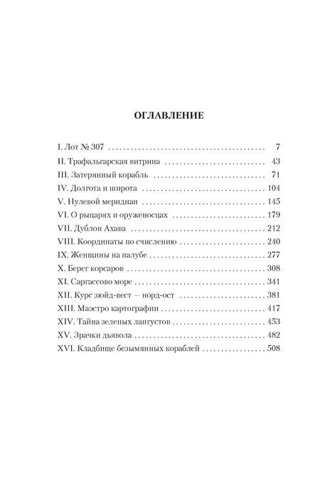Фотография книги "Артуро Перес-Реверте: Карта небесной сферы, или Тайный меридиан"