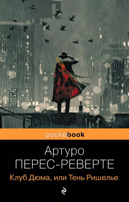 Обложка книги "Артуро Перес-Реверте: Клуб Дюма, или Тень Ришелье"