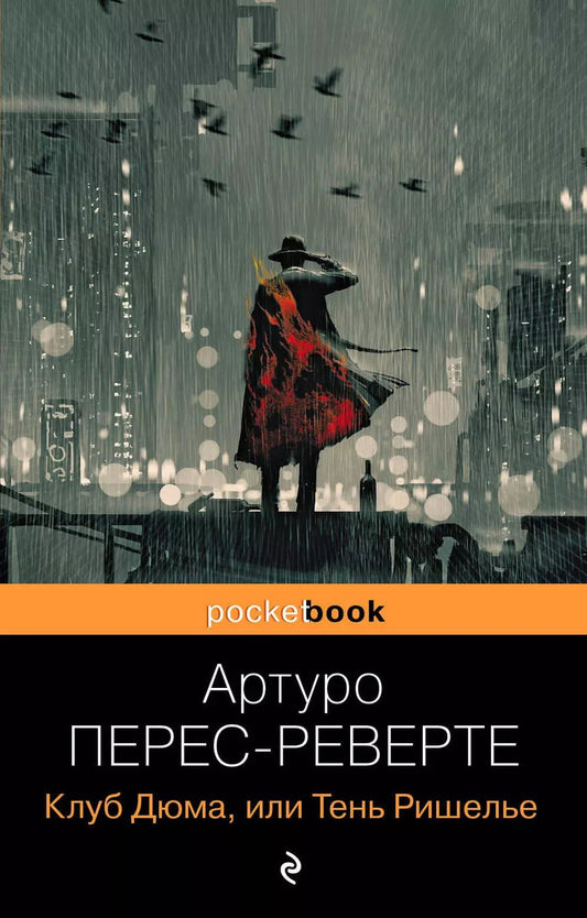 Обложка книги "Артуро Перес-Реверте: Клуб Дюма, или Тень Ришелье"