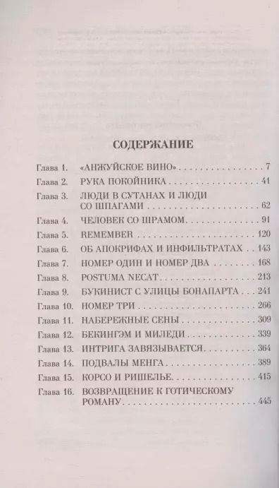Фотография книги "Артуро Перес-Реверте: Клуб Дюма, или Тень Ришелье"