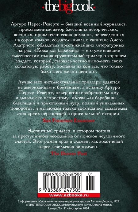 Фотография книги "Артуро Перес-Реверте: Кожа для барабана"