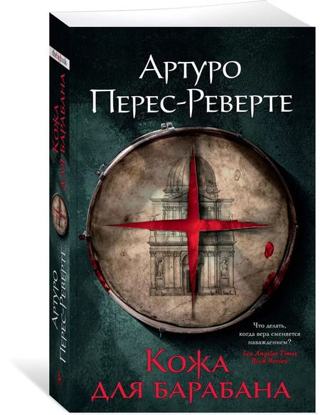 Фотография книги "Артуро Перес-Реверте: Кожа для барабана"