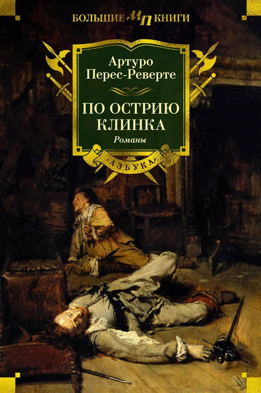 Обложка книги "Артуро Перес-Реверте: По острию клинка"