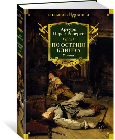 Фотография книги "Артуро Перес-Реверте: По острию клинка"