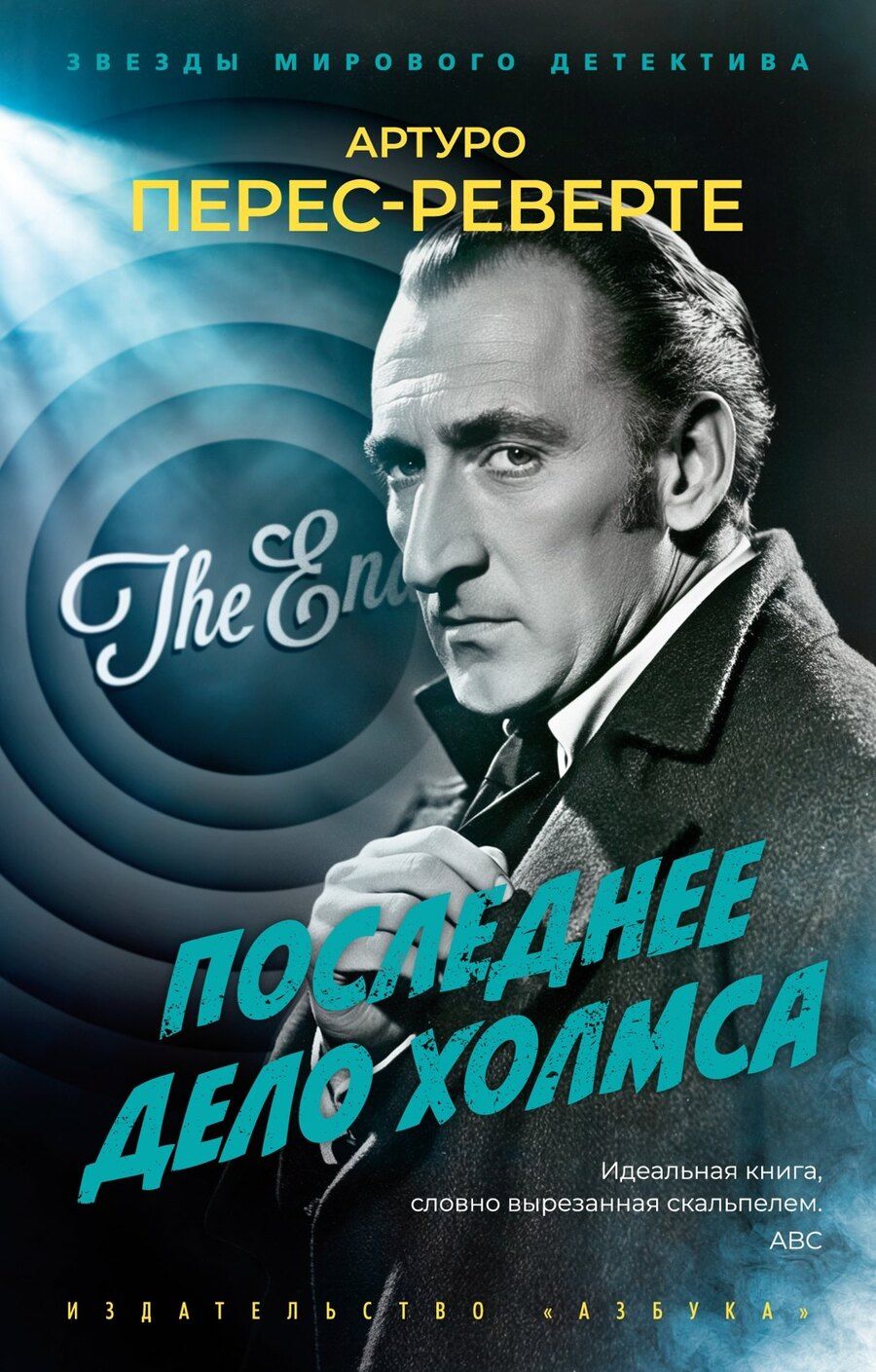 Обложка книги "Артуро Перес-Реверте: Последнее дело Холмса"