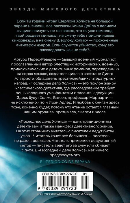 Фотография книги "Артуро Перес-Реверте: Последнее дело Холмса"