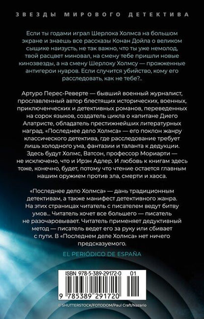 Фотография книги "Артуро Перес-Реверте: Последнее дело Холмса"