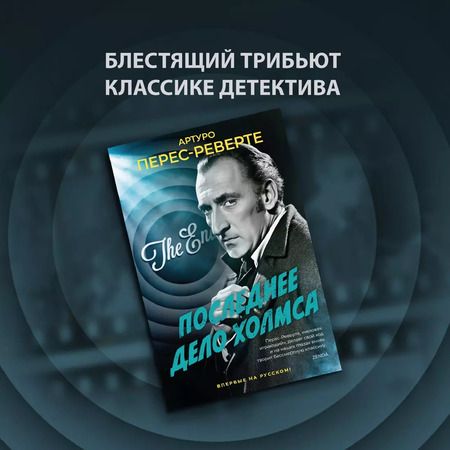 Фотография книги "Артуро Перес-Реверте: Последнее дело Холмса"