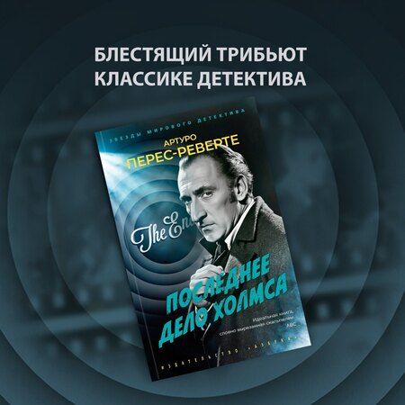 Фотография книги "Артуро Перес-Реверте: Последнее дело Холмса"