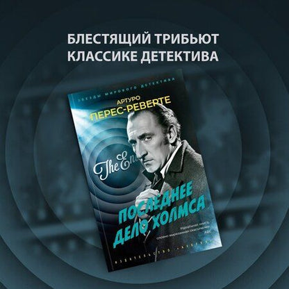 Фотография книги "Артуро Перес-Реверте: Последнее дело Холмса"