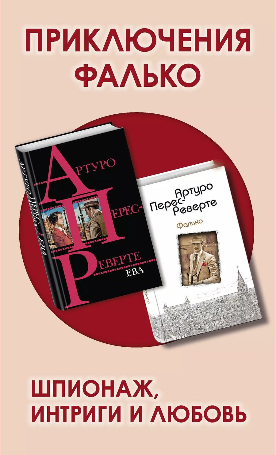 Обложка книги "Артуро Перес-Реверте: Приключения Фалько. Шпионаж, интриги и любовь: Фалько. Ева (комплект из 2 книг)"
