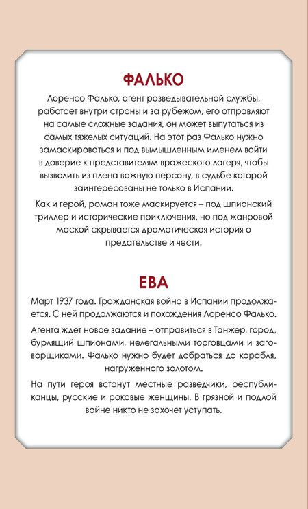Фотография книги "Артуро Перес-Реверте: Приключения Фалько. Шпионаж, интриги и любовь: Фалько. Ева (комплект из 2 книг)"