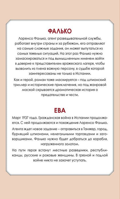 Фотография книги "Артуро Перес-Реверте: Приключения Фалько. Шпионаж, интриги и любовь: Фалько. Ева (комплект из 2 книг)"