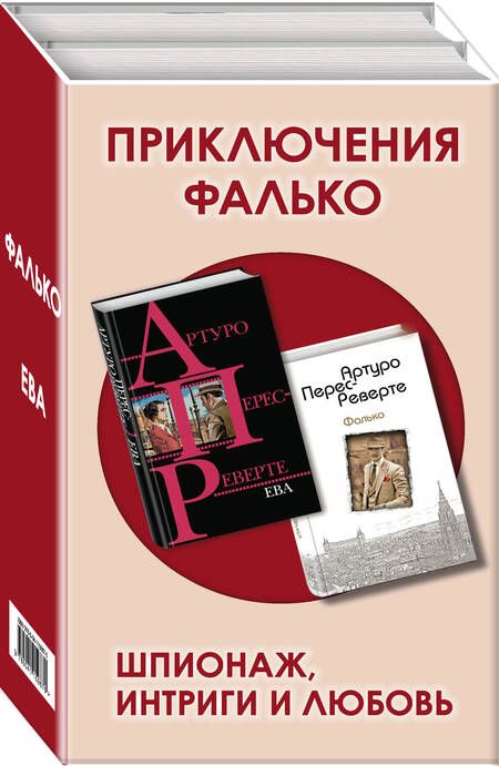 Фотография книги "Артуро Перес-Реверте: Приключения Фалько. Шпионаж, интриги и любовь: Фалько. Ева (комплект из 2 книг)"