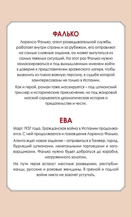 Фотография книги "Артуро Перес-Реверте: Приключения Фалько. Шпионаж, интриги и любовь: Фалько. Ева (комплект из 2 книг)"