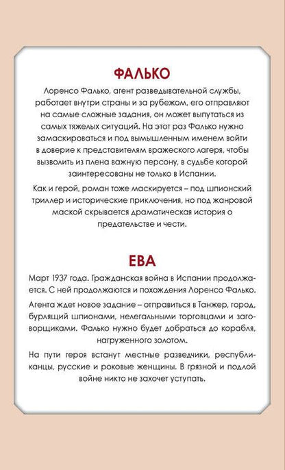 Фотография книги "Артуро Перес-Реверте: Приключения Фалько. Шпионаж, интриги и любовь: Фалько. Ева (комплект из 2 книг)"