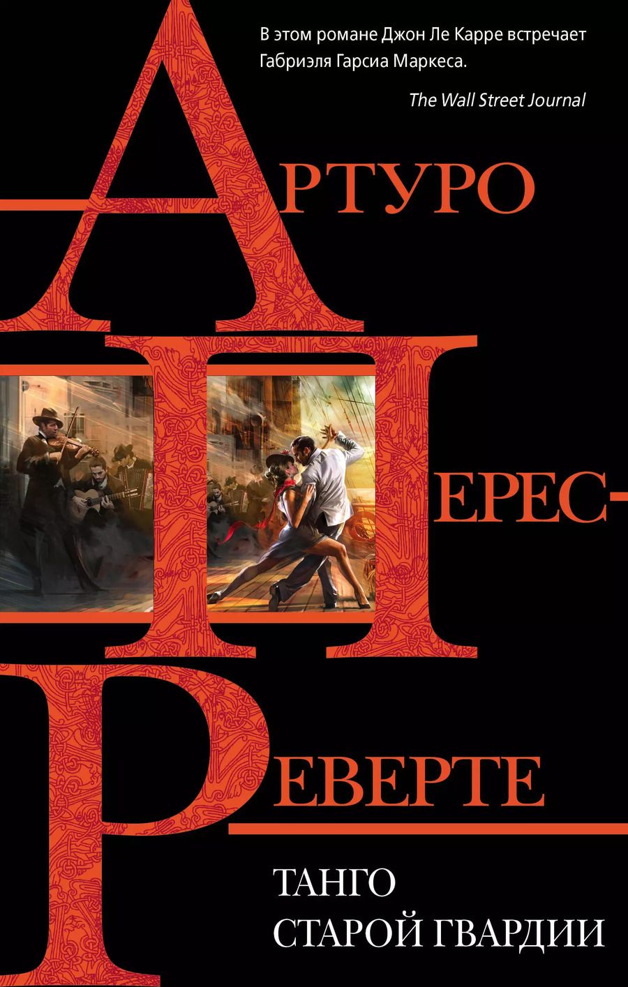 Обложка книги "Артуро Перес-Реверте: Танго старой гвардии"