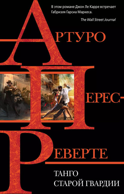 Обложка книги "Артуро Перес-Реверте: Танго старой гвардии"