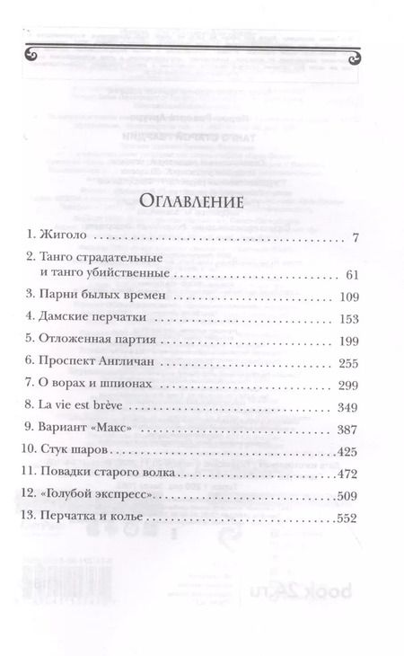 Фотография книги "Артуро Перес-Реверте: Танго старой гвардии"