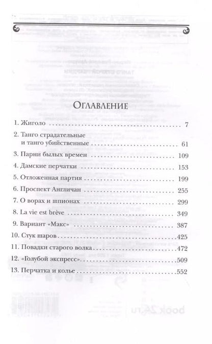 Фотография книги "Артуро Перес-Реверте: Танго старой гвардии"