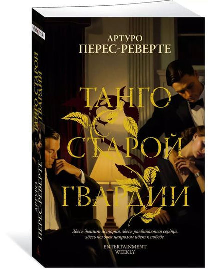 Фотография книги "Артуро Перес-Реверте: Танго старой гвардии"