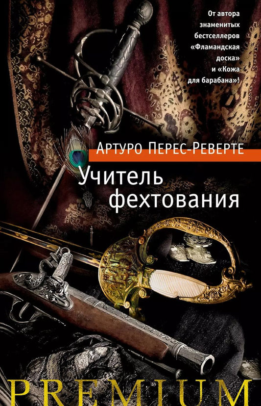 Обложка книги "Артуро Перес-Реверте: Учитель фехтования"