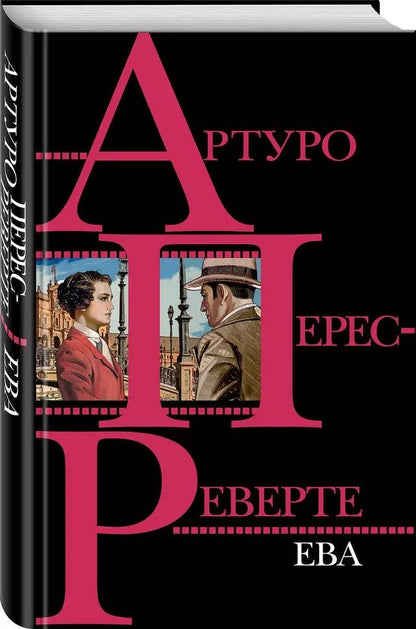 Обложка книги "Артуро Перес-Реверте: Ева"