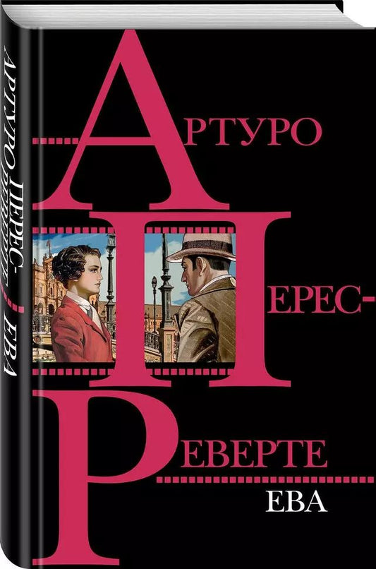 Обложка книги "Артуро Перес-Реверте: Ева"