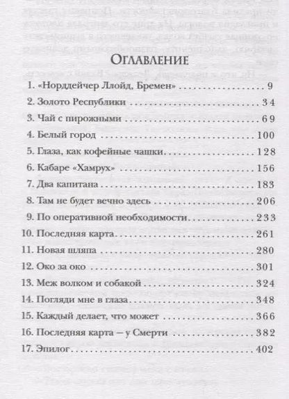Фотография книги "Артуро Перес-Реверте: Ева"