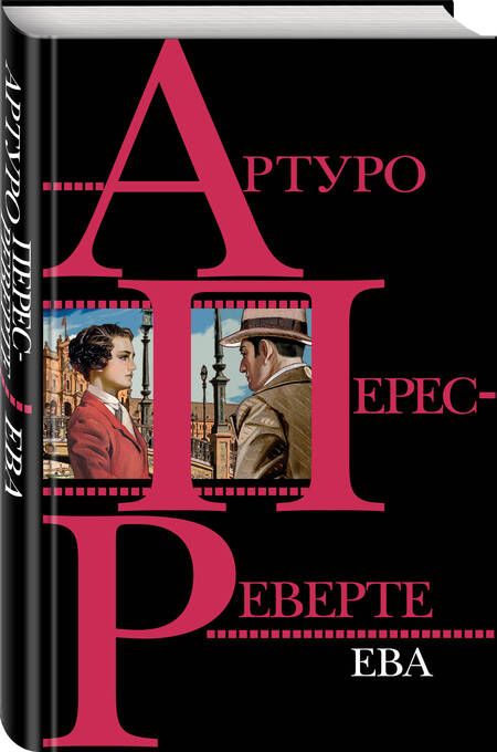 Фотография книги "Артуро Перес-Реверте: Ева"