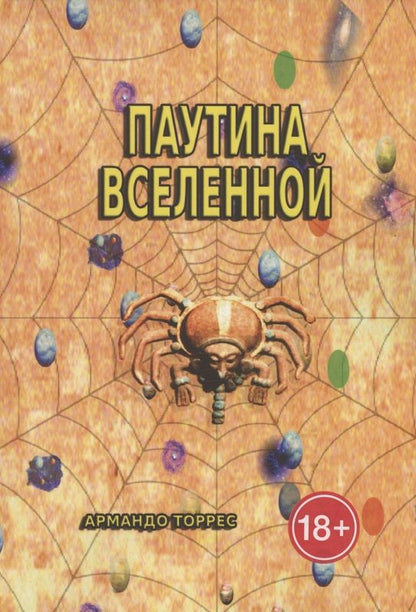 Обложка книги "Артуро Торрес: Паутина Вселенной"