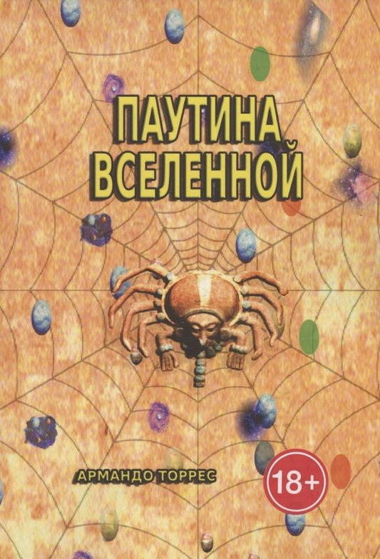 Обложка книги "Артуро Торрес: Паутина Вселенной"