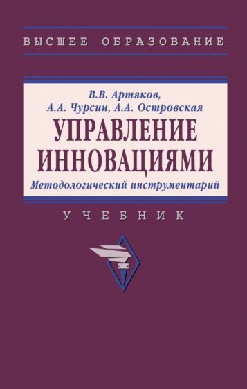 Обложка книги "Артяков, Чурсин, Островская: Управление инновациями. Методологический инструментарий. Учебник"