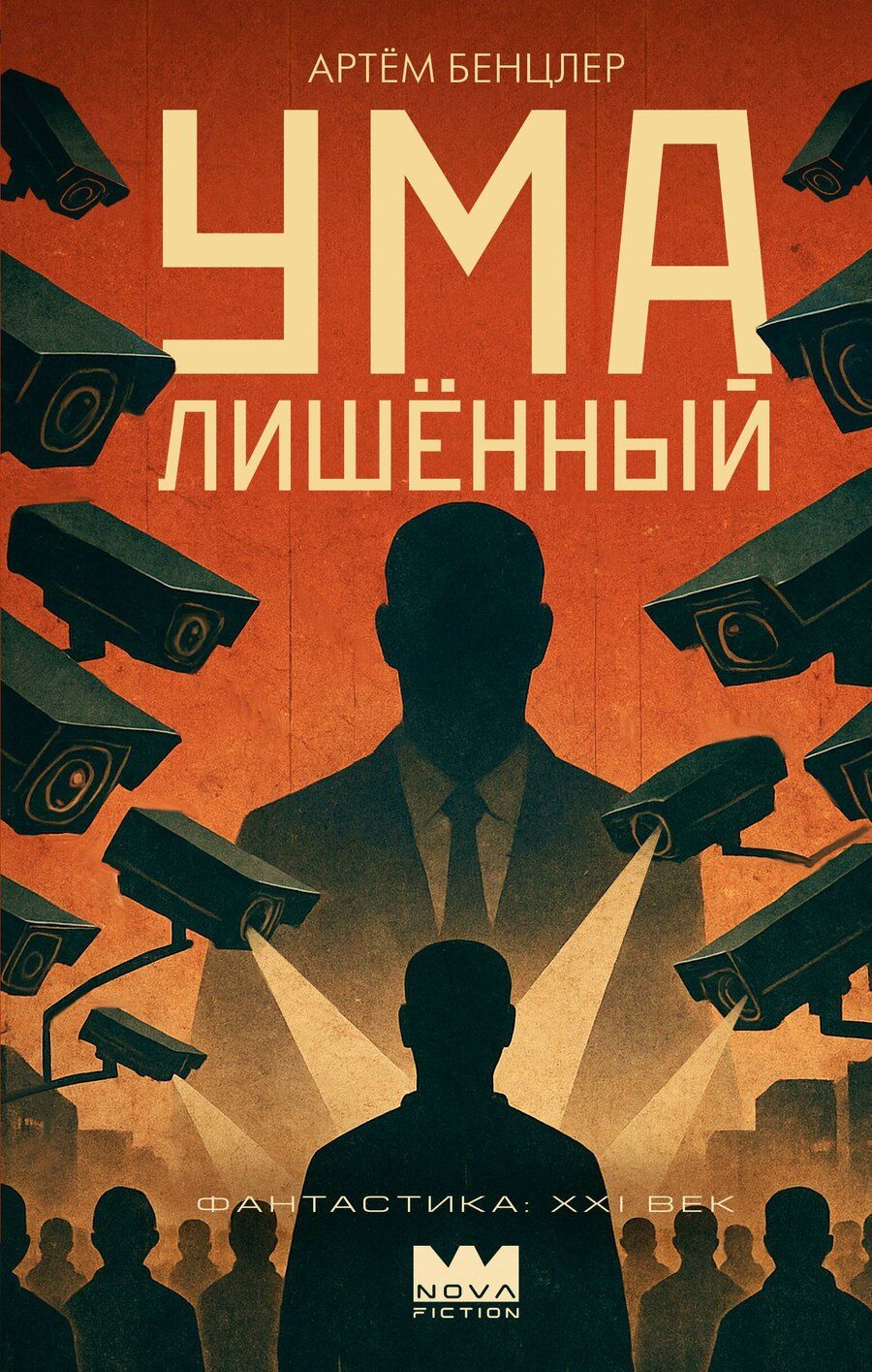 Обложка книги "Артём Александрович: Умалишенный"