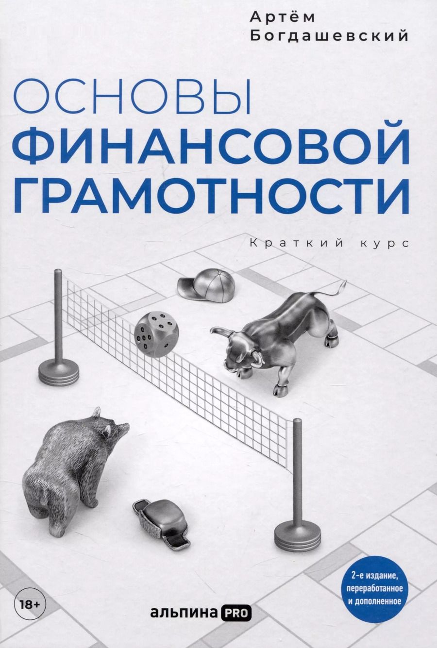 Обложка книги "Артём Богдашевский: Основы финансовой грамотности. Краткий курс"