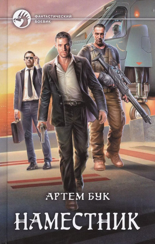 Обложка книги "Артём Бук: Наместник"