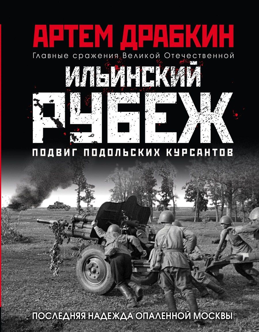 Обложка книги "Артём Драбкин: Ильинский рубеж. Подвиг подольских курсантов"