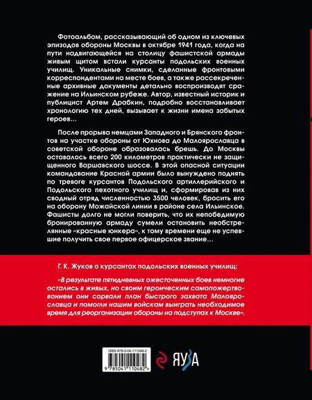 Фотография книги "Артём Драбкин: Ильинский рубеж. Подвиг подольских курсантов"