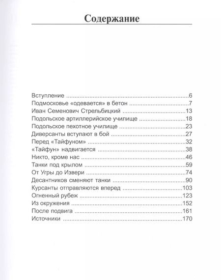Фотография книги "Артём Драбкин: Ильинский рубеж. Подвиг подольских курсантов"