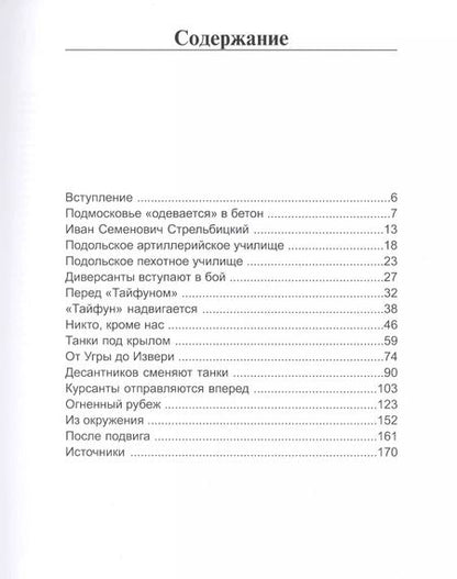 Фотография книги "Артём Драбкин: Ильинский рубеж. Подвиг подольских курсантов"