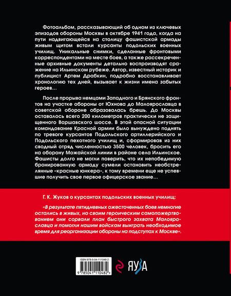 Фотография книги "Артём Драбкин: Ильинский рубеж. Подвиг подольских курсантов"