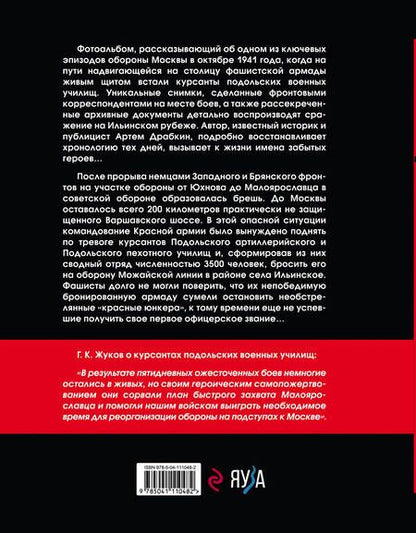 Фотография книги "Артём Драбкин: Ильинский рубеж. Подвиг подольских курсантов"