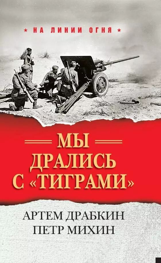 Обложка книги "Артём Драбкин: Мы дрались с "тиграми""