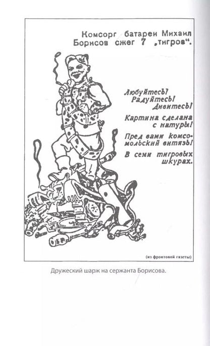 Фотография книги "Артём Драбкин: Мы дрались с "тиграми""