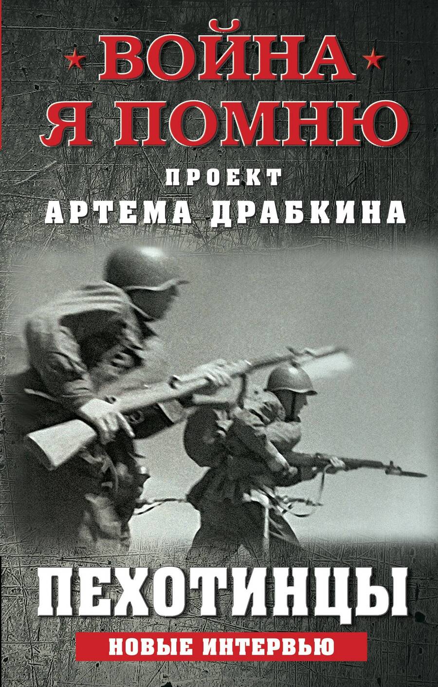Обложка книги "Артём Драбкин: Пехотинцы. Новые интервью"