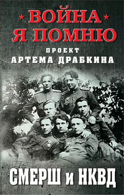 Обложка книги "Артём Драбкин: СМЕРШ и НКВД"