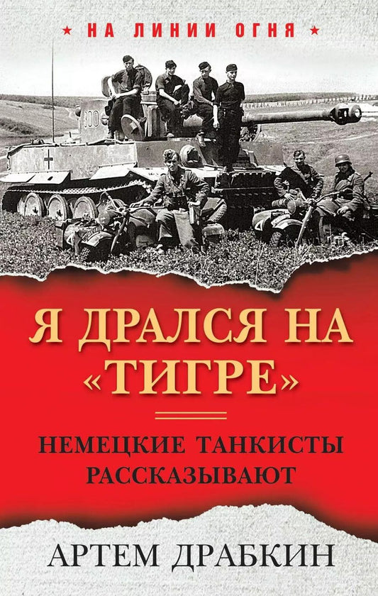 Обложка книги "Артём Драбкин: Я дрался на «Тигре». Немецкие танкисты рассказывают"