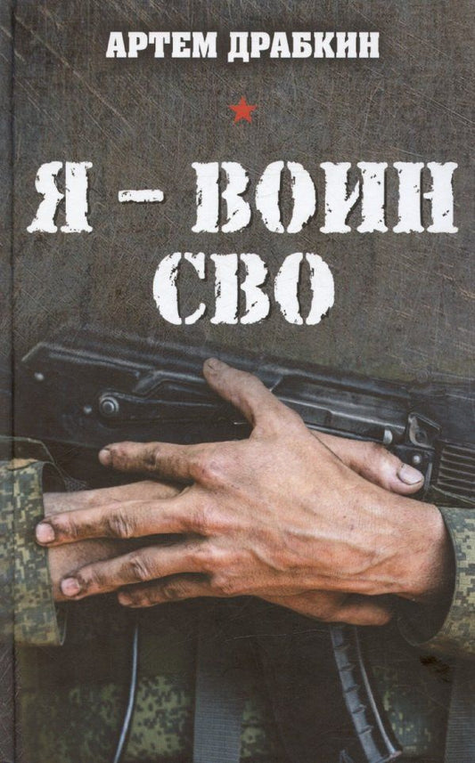 Обложка книги "Артём Драбкин: Я – воин СВО"
